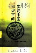 实用中医知识百问（1989 PDF版）