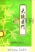 大路医门（1982 PDF版）