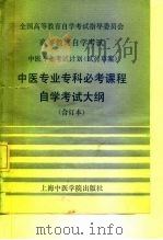 中医专业专科必考课程自学考试大纲   1986  PDF电子版封面  14418·3  曾诚厚主编 