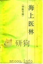 上海文史资料选辑  第67辑  海上医林（1991 PDF版）
