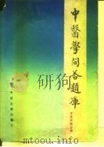 中医学问答题库  诊断学分册（1988 PDF版）