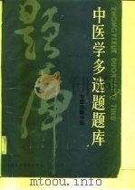 中医学多选题题库  中医诊断分册（1986 PDF版）