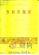 方剂学题解   1986  PDF电子版封面  7800131394  王伊明，王云阁编 