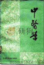 中医学   1983  PDF电子版封面  14196·101  南京中医学院编 