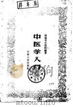 中医学入门（1959 PDF版）