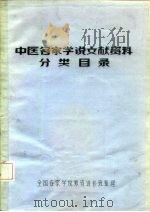 中医各家学说文献资料分类目录   1980  PDF电子版封面     