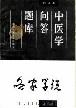 中医学问答题库  修订本  各家学说分册（1994 PDF版）