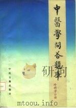 中医学问答题库  外科分册（1988 PDF版）