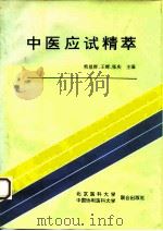中医应试精粹（1994 PDF版）