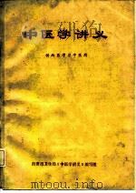 供西医学习中医用  中医学讲义  内部使用（1977 PDF版）