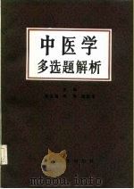 中医学多选题解析（1987 PDF版）
