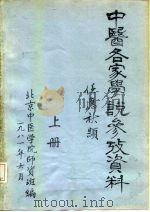 中医各家学说参考资料  上   1981  PDF电子版封面    任应秋 