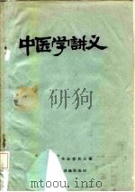中医学讲义（ PDF版）