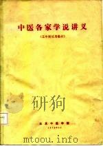中医各家学说讲义  五年制试用教材   1978  PDF电子版封面     