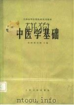 中医学基础（1978 PDF版）