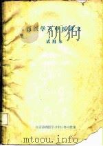 西医学习中医讲义  试用本   1972  PDF电子版封面     