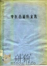中医古籍序文选（1979 PDF版）