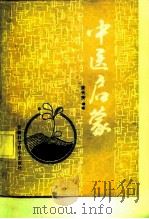 中医启蒙（1989 PDF版）