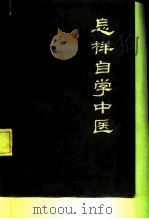 怎样自学中医   1982  PDF电子版封面  14221·28  林斌，王贵淼编 