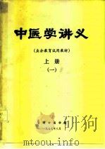 中医学讲义  业余教育试用教材  上  1（1977 PDF版）