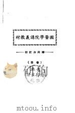 天津国医学院讲义教材  妇科合订册  （卷叁）（ PDF版）