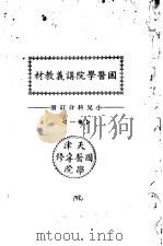 天津国医学院讲义教材  小儿科合订册  卷1（ PDF版）