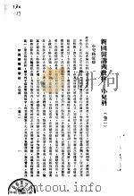 天津国医学院讲义教材  小儿科合订册  卷2（ PDF版）