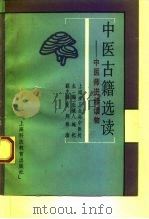 中医古籍选读  中医师进修读物（1994 PDF版）