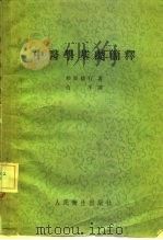 中医学基础简释（1957 PDF版）