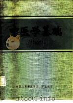 中医学基础（1974 PDF版）