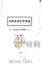 天津国医学院讲义教材  妇科合订册  卷叁（ PDF版）