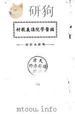 天津国医学院讲义教材  外科合订册     PDF电子版封面    中医学院书馆 