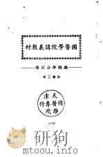 天津国医学院讲义教材  药物学合订册  卷2（ PDF版）