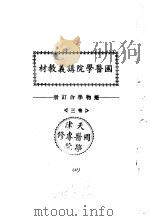 天津国医学院讲义教材  药物学合订册  卷3（ PDF版）