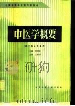 中医学概要   1988  PDF电子版封面  7534502888  刘明德主编 