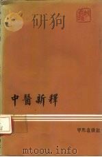 中医新释（1977 PDF版）