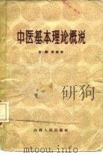 中医基本理论概说   1957  PDF电子版封面  14088·9  赵继周编著 