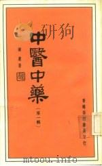 中医中药  第1辑（1979 PDF版）