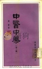 中医中药  第2辑   1979  PDF电子版封面    钟庸 