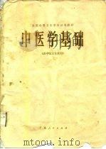 中医学基础（1979 PDF版）