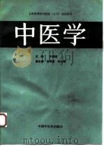 中医学   1991  PDF电子版封面  7800890104  王道瑞主编 