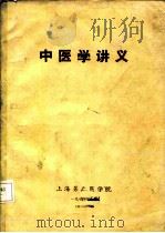 中医学讲义（1974 PDF版）