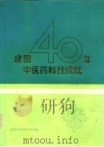 建国40年中医药科技成就  1949-1989（1989 PDF版）