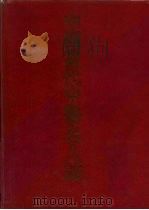 中国当代中医名人志   1991  PDF电子版封面  7507701573  《中国当代中医名人志》编辑委员会编 