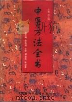 中医方法全书（1997 PDF版）