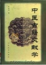 中医古籍文献学（1998 PDF版）