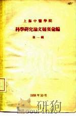 上海中医学院  科学研究论文摘要汇编  第1辑   1958  PDF电子版封面     