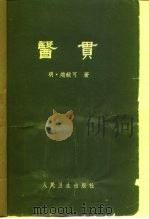 医贯  6卷   1959  PDF电子版封面  14048·2053  （明）赵献可著 