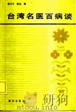 台湾名医百病谈   1989  PDF电子版封面  7501103100  范力今，致远编 