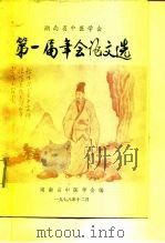 湖南省中医学会第一届年会论文选     PDF电子版封面     